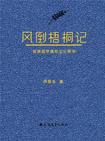 【電子書】风倒梧桐记