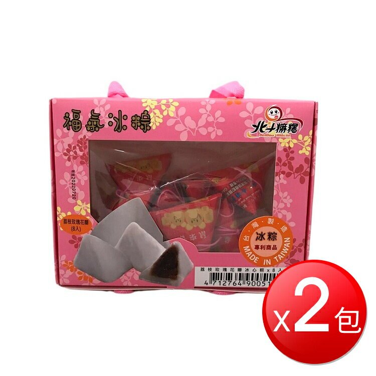★免運★冷凍 福氣冰粽-荔枝玫瑰花瓣冰心粽(全素)(50g*8入*2盒) [大買家]