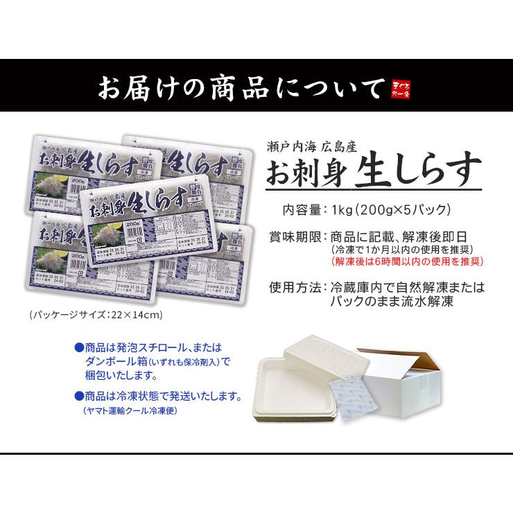 生シラス しらす お刺身生しらす1kg（200g×5パック）送料無料 瀬戸内海産 海鮮丼 yd5[[生シラス200g-5p]