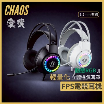【CHAOS 混元】橐蜚 有線電競耳機｜50mm動圈｜彩光RGB｜輕量透氣｜全指向麥克風｜3.5mm跨平台