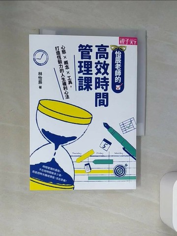 【書寶二手書T1／語言學習_U9L】怡辰老師的高效時間管理課：心態×概念×工具，打造恆毅力的人生複利心法_林怡辰