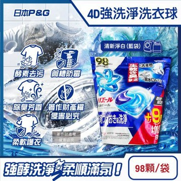 日本P&G-4D酵素強洗淨去污消臭洗衣凝膠球98顆/袋(期間限定增量版, Ariel室內晾曬洗衣槽防霉,Bold持香柔順抗褶皺)