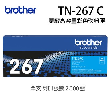 Brother TN-267C 原廠藍色碳匣（適用：HL-L3270CDW、MFC-L3750CDW)