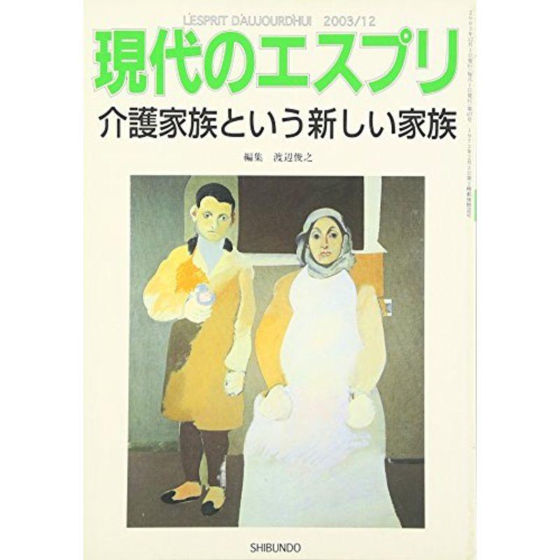 介護家族という新しい家族 (現代のエスプリ no. 437)