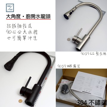 《雅灣9059》高品質｜廚房水龍頭｜304不鏽鋼｜80°大角度｜穩定水量｜抽拉式｜台灣現貨