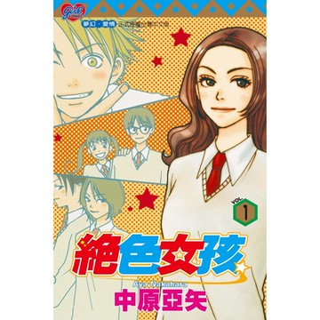 絕色女孩 (1)_Readmoo 讀墨電子書