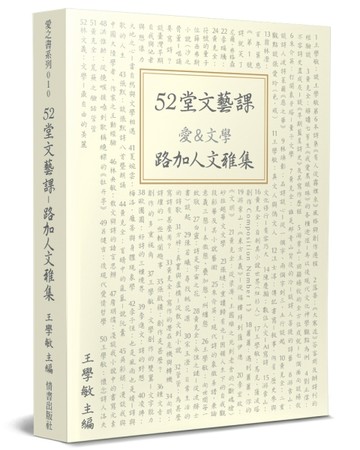 52堂文藝課：愛＆文學 路加人文雅集[二手書_普通]