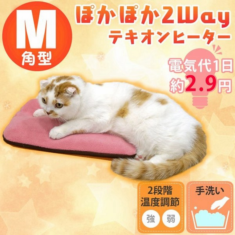 冬物売り尽くし ペットベッド 猫ベッド 猫用ベッド ぽかぽか2wayテキオンヒーター 角型m ペット 猫 犬 ベッド グッズ ハウス 犬ベッド 犬用ベッド 通販 Lineポイント最大0 5 Get Lineショッピング