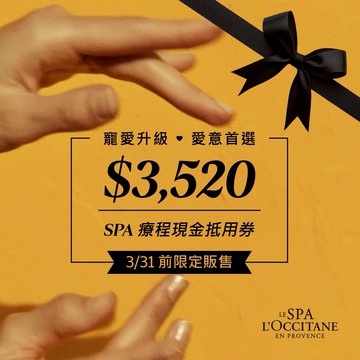 [新年祝福禮]【L'OCCITANE歐舒丹】3520元 Spa療程現金抵用券