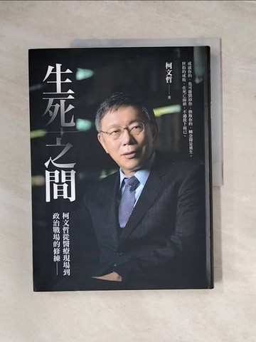 【書寶二手書T8／社會_TUE】生死之間︰柯文哲從醫療現場到政治戰場的修練_柯文哲