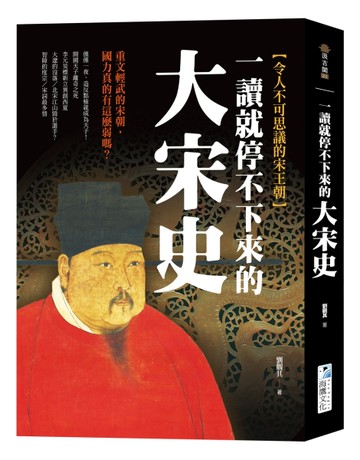 一讀就停不下來的大宋史：重文輕武的宋朝，國力真的有這麼弱嗎？