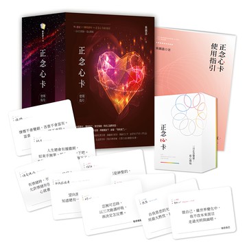正念心卡使用指引 附180張正念心卡 + 使用指引 + 典藏牌卡盒  靛藍出版