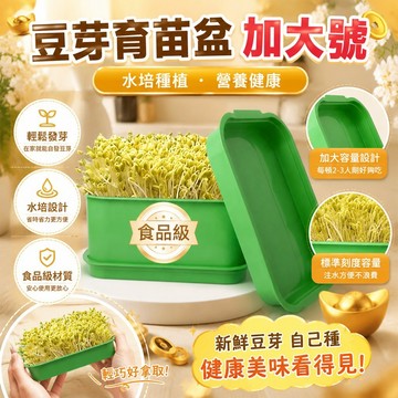 ⚡台灣48H出貨⚡新款豆芽發芽盆【加大號】自發豆芽種菜盆 水培育苗盆 芽苗菜豆芽盆 育苗盆 豆芽盆 豆芽自發盆 水耕蔬菜