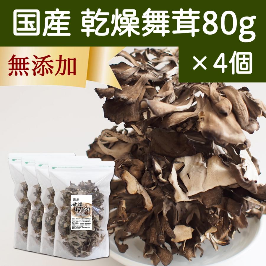 乾燥 舞茸 80g×4個 乾燥 まいたけ 舞茸茶 干し ドライ