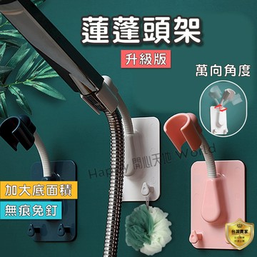 【台灣現貨】蓮蓬頭架 蓮蓬頭座 蓮蓬頭支架 花灑支架 淋浴頭支架 淋浴噴頭底座 萬向角度  無痕掛勾 可調整 免安裝掛勾