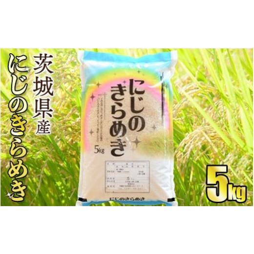 ふるさと納税 茨城県 守谷市 令和5年産茨城にじのきらめき　5kg