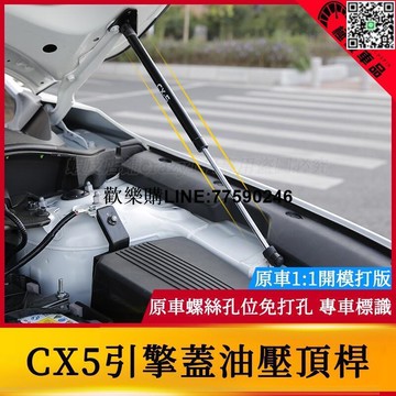 台灣現貨17-23年馬自達Mazda CX5引擎蓋油壓頂桿 引擎蓋支撐桿 二代CX-5改裝支撐桿 引擎蓋撐桿 液壓支撐桿