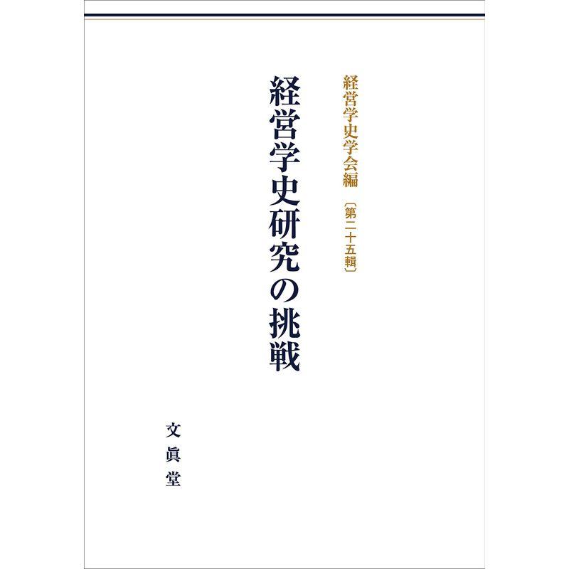 経営学史研究の挑戦 (経営学史学会年報)