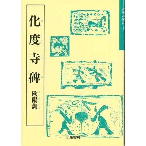 化度寺碑 (唐代の楷書 1)