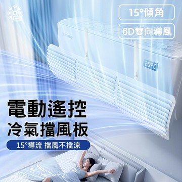 Bananue 電動遙控冷氣導風板 空調擋風板 濾網導流板