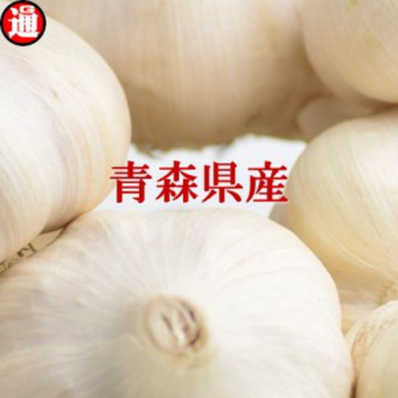 にんにく 青森県産 1kg 訳あり にんにく国産 ランクa L Llサイズ 通販 Lineポイント最大1 0 Get Lineショッピング