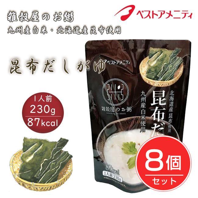 ベストアメニティ　雑穀屋のお粥　北海道産昆布使用　昆布だしがゆ　230g×8個セット 送料無料