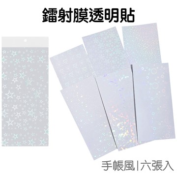 鐳射膜貼紙 透明流光 防水貼紙 DIY貼紙 覆膜貼紙 相片貼膜 小卡裝飾 追星卡 手帳 咕卡【JC5596】《Jami》