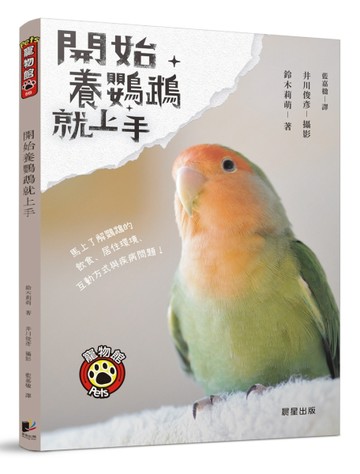開始養鸚鵡就上手[二手書_良好]