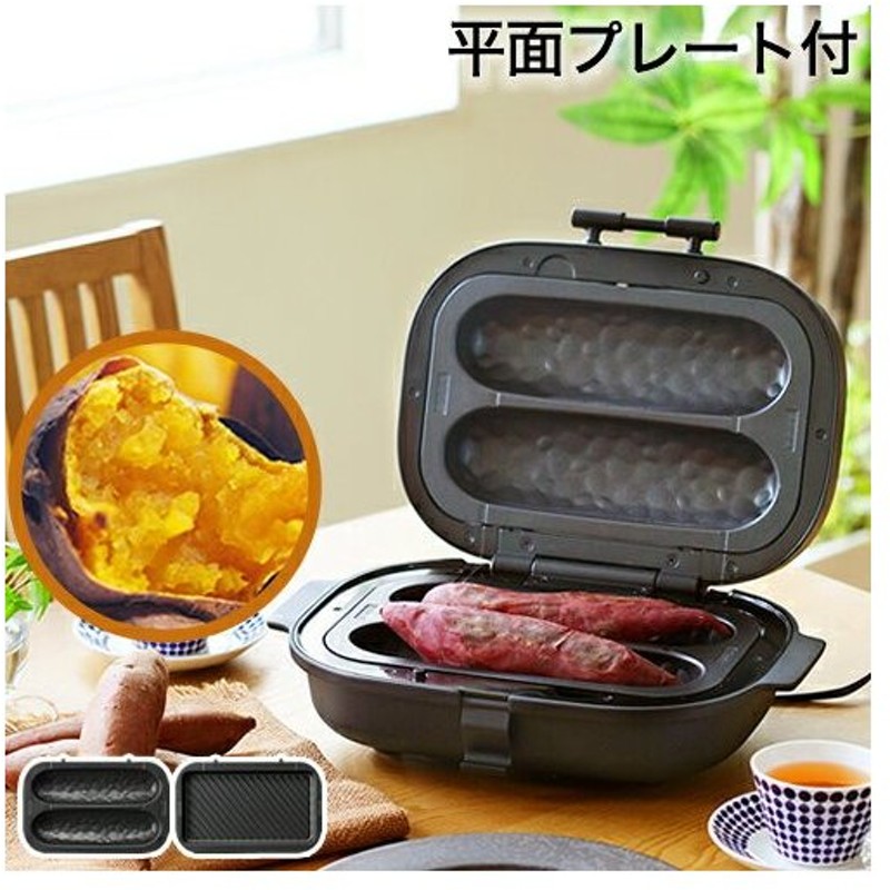 新しいコレクション 焼き芋 焼き器 黒 焼き芋メーカー 焼き芋焼き器 焼き芋器 電気 できたての ホカホカ ホクホク 焼き芋が お家 で味わえる 簡単  調理 discoversvg.com