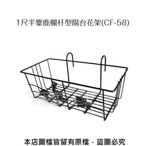 1尺半麋鹿欄杆型陽台花架(CF-58)