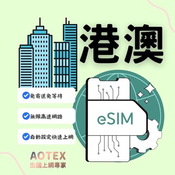 【AOTEX】eSIM香港/澳門4天無限高速網路吃到飽兌換券(MO)