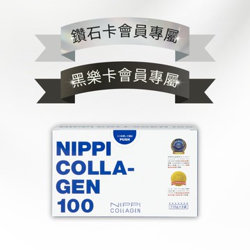 《會員之夜》2026 6月鑽石卡+黑樂卡限定｜【NIPPI】100% 純膠原蛋白胜肽(附5g湯匙) - 1盒/110gX3