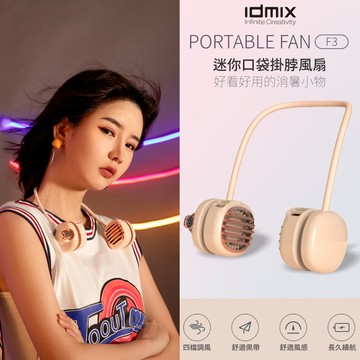idmix 口袋掛脖usb小風扇q40-f3