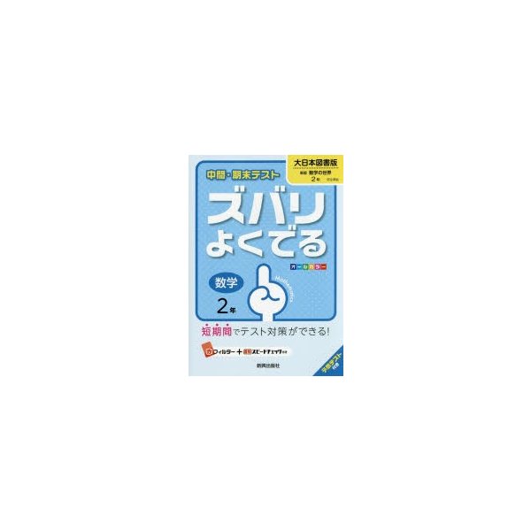 ズバリよくでる 大日本図書版 数学 2年