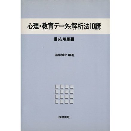 心理・教育データの解析法１０講 応用編／海保博之(編者)