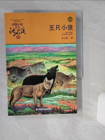 【書寶二手書T2／兒童文學_TII】五只小狼_簡體_沈石溪