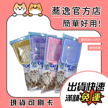 愛思沛 ACEPET 皇冠貓鏟/貓砂鏟/貓鏟/貓便鏟