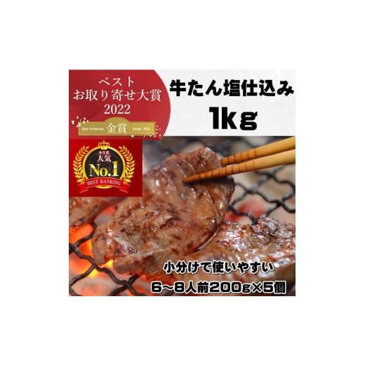 ふるさと納税 宮城県 仙台市 本場仙台より 牛たん塩仕込み 1kg（6〜8人前）　【 加工品 惣菜 冷凍 塩味 味付き牛タン おうち焼肉 焼肉 牛タンスライス 柔らか…