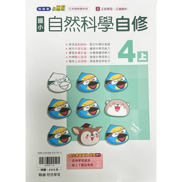 翰林國小-自然科學自修4上（內附習作解答）📚好學生線上書城📚