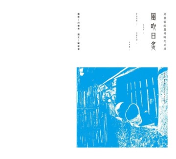 【電子書】風吹日炙：邱德雲的農村時光追尋