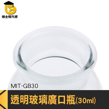 博士特汽修 玻璃藥瓶 橄欖油瓶 血清瓶 MIT-GB30 醫藥瓶 細口瓶 廣口瓶 玻璃瓶