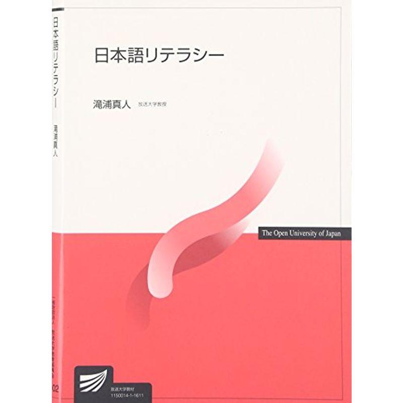 日本語リテラシー (放送大学教材)