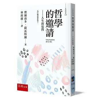 <全新>五南出版【哲學的邀請-人生的追問(費爾南多•薩瓦特爾Fernando Savater)】(2026年1月)(1CB5)