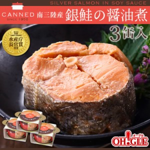 南三陸産 銀鮭の醤油煮 缶詰 (180g缶) 3缶入 お歳暮 ギフト 御歳暮【化学調味料不使用 高級ギフト箱入