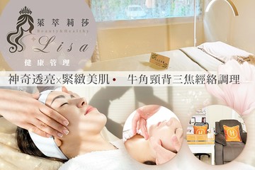 【高雄】萊萃莉莎健康美學中心(重化店) #GOMAJI吃喝玩樂券#電子票券#美體護膚