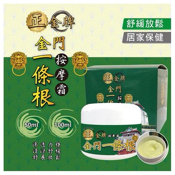 正金牌~金門一條根按摩霜(50ml)