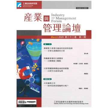 【千華】第二十二卷 第一期 (產業與管理論壇)_工業技術研究院