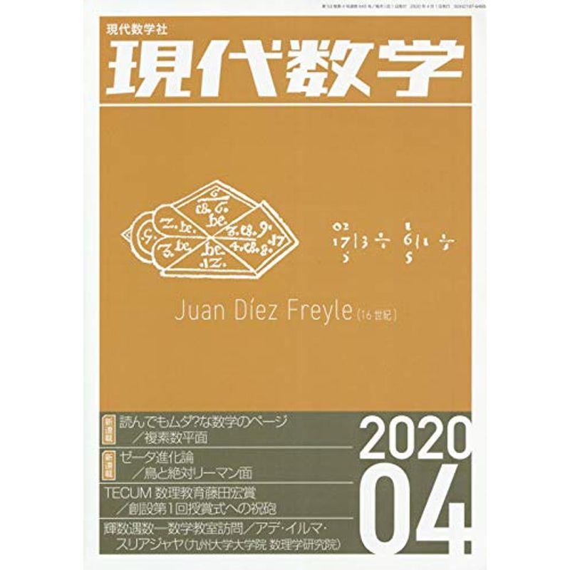 現代数学 2020年 04 月号 雑誌