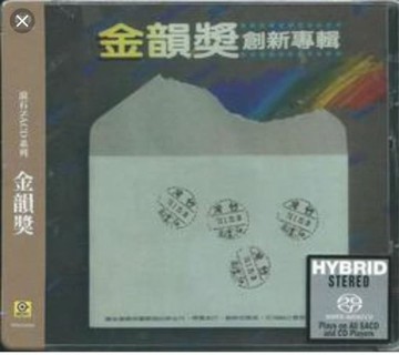 【停看聽音響唱片】【SACD】金韻獎創新專輯