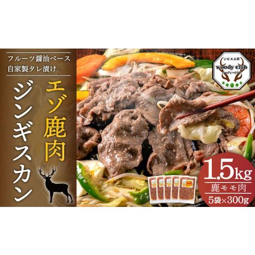 ふるさと納税 北海道 北広島市 エゾ鹿肉のジンギスカン 計1.5kg（300g×5） 味付 肉 鹿